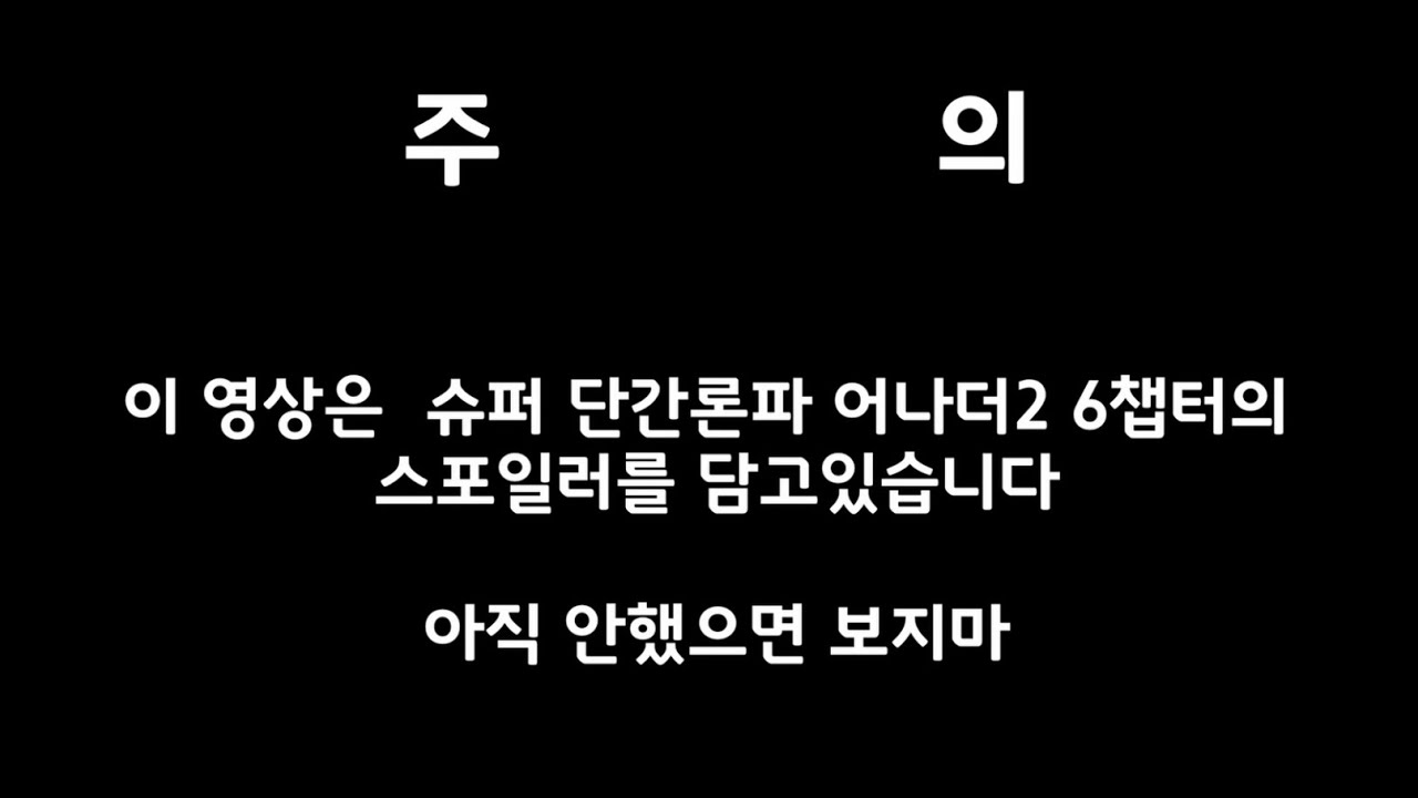 슈단나더 챕터6 스 포 일 러