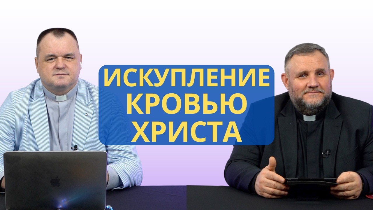 Искупление кровью Христа | Колоссянам 1:14 I Валерий Пышков и Александр Клюшев