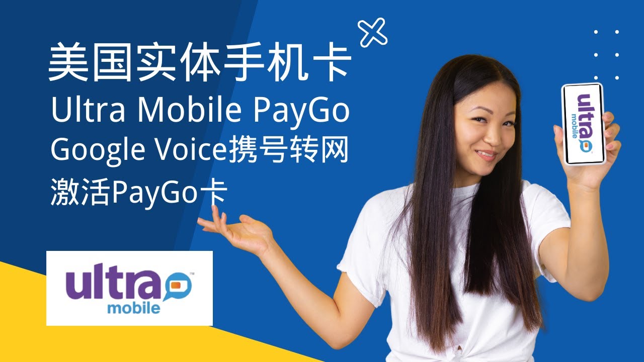 将Google Voice号码转入美国实体手机卡UltraMobile Paygo，并激活paygo手机卡
