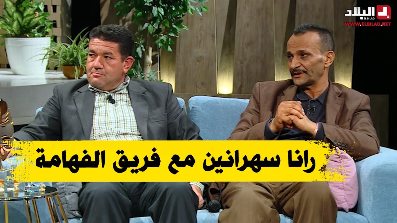 رانا_سهرانين .. مع "فريق الفهامة"، جميلة عراس، الشاف شهرازاد ورشيد آور