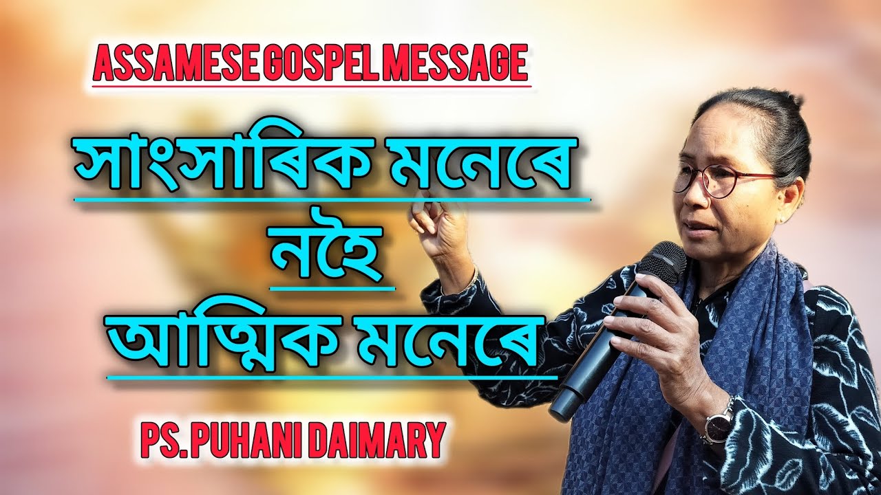 সাংসাৰিক মনেৰে নহৈ আত্মিক মনেৰে.. Assamese gospel message || Jemuel Daimary 