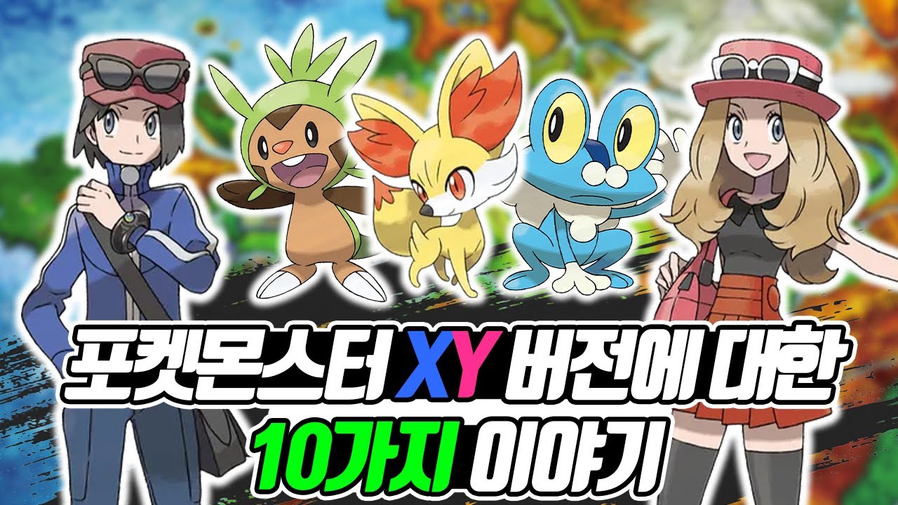 포켓몬 레전즈 Z-A 발표 기념! 포켓몬스터 XY 버전에 대한 10가지 이야기 통합본 - [전자오랏맨]