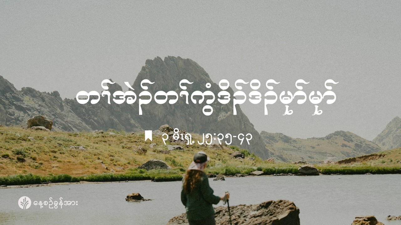 ကိၣ်လၢတနံၤဘၣ်တနံၤ | ၂၀၂၆ နံၣ် . လါဖ့းဘြူၤအါရံၤ (၁၉) သီ