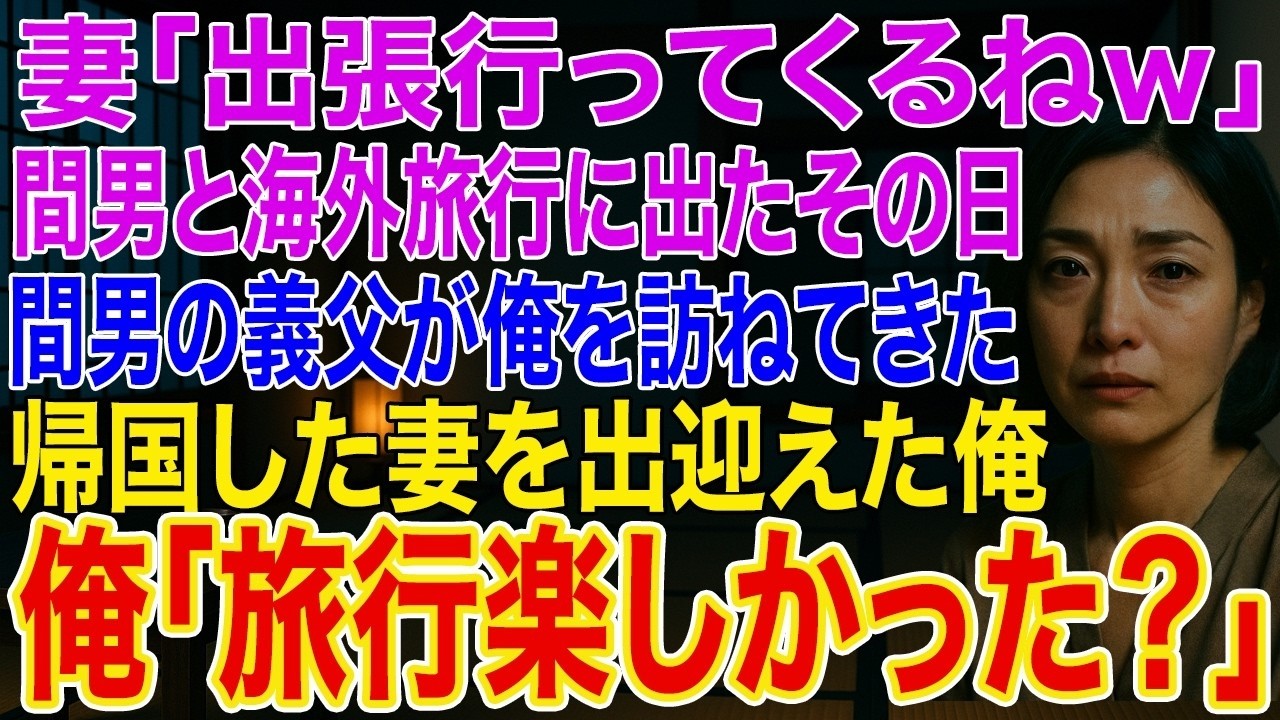 【修羅場】妻「出張行ってくるねｗ」と間男と海外旅行に出たその日、間男の義父が俺を訪ねてきた。全てを知り帰国した妻を出迎えた俺「旅行楽しかった？」➡妻が空港で固まった