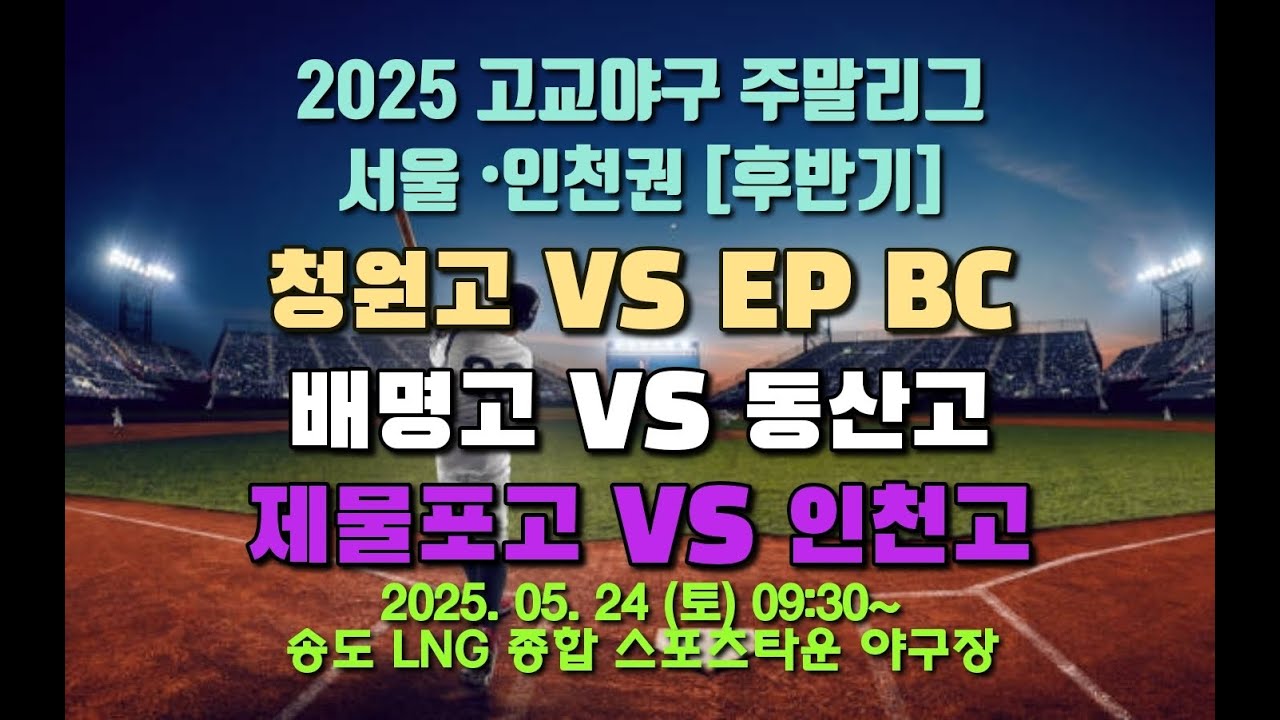 2025 고교야구 주말리그 후반기 [서울 •인천권] 청원고 vs EP BC, 배명고 vs 동산고, 제물포고 vs 인천고