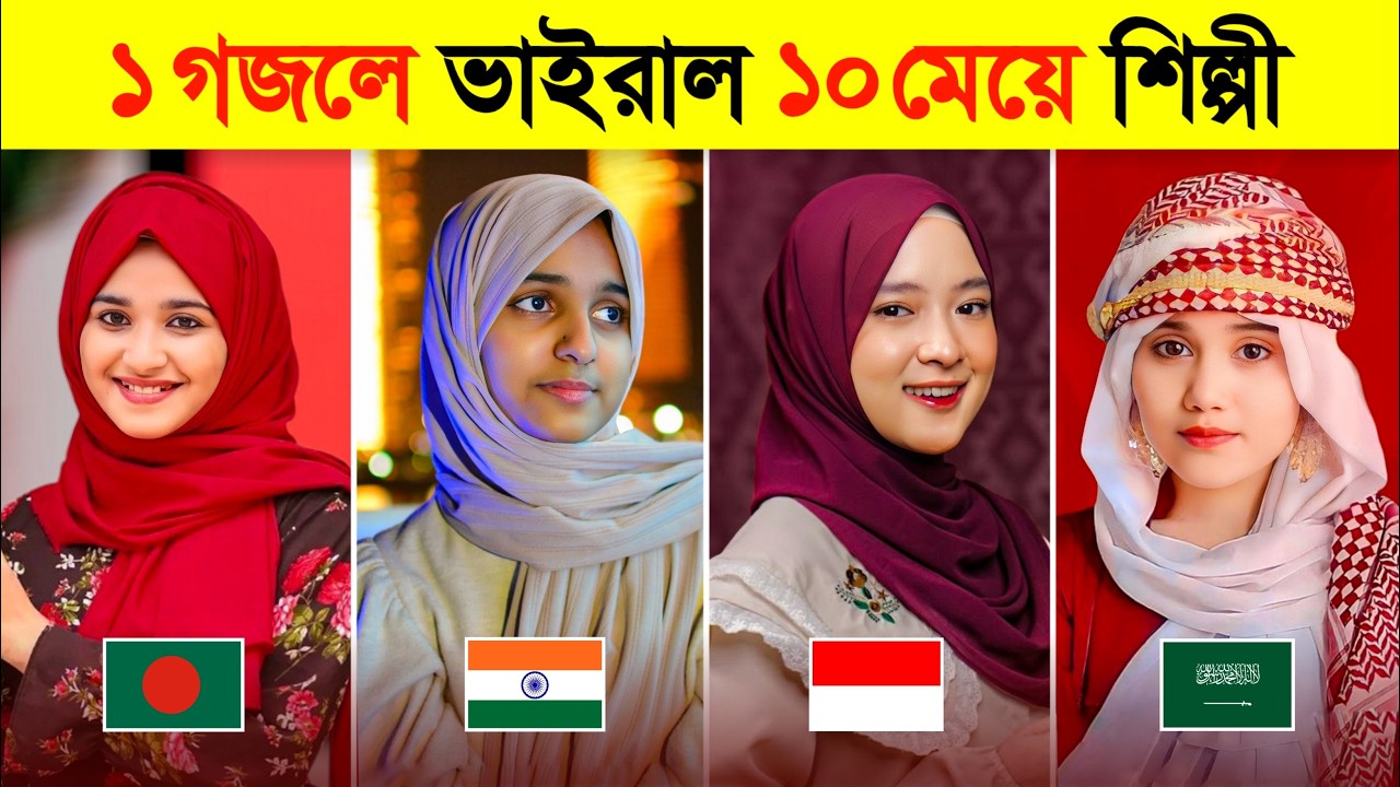 ১ গজলে ভাইরাল ১০ মেয়ে শিল্পী 😍 Top 10 Islamic Nasheed | Ayisha Abdul Basith | Sabyan | Rajiya Risha