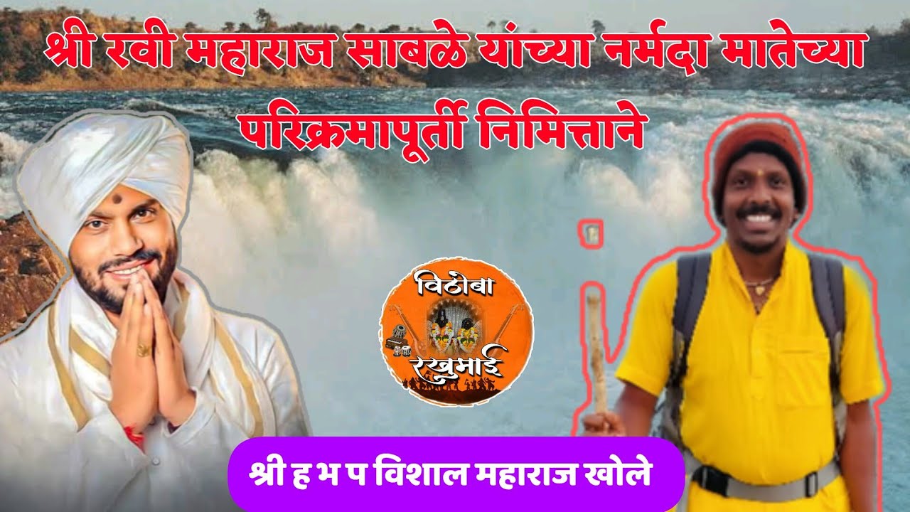 रवी म साबळे यांच्या नर्मदा पायी परिक्रमापूर्ती श्री विशाल महाराज खोले कीर्तन Vithoba Rakhumai...