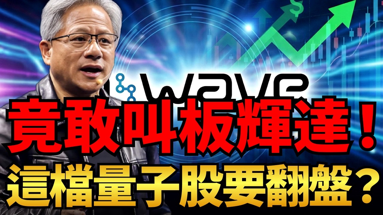 量子巨頭D-wave叫板輝達！單日暴漲16%！華爾街喊出48美元目標價！NVDA股價突破關鍵壓力，將上看紀錄高點？#輝達#黃仁勳#量子運算#NVDA