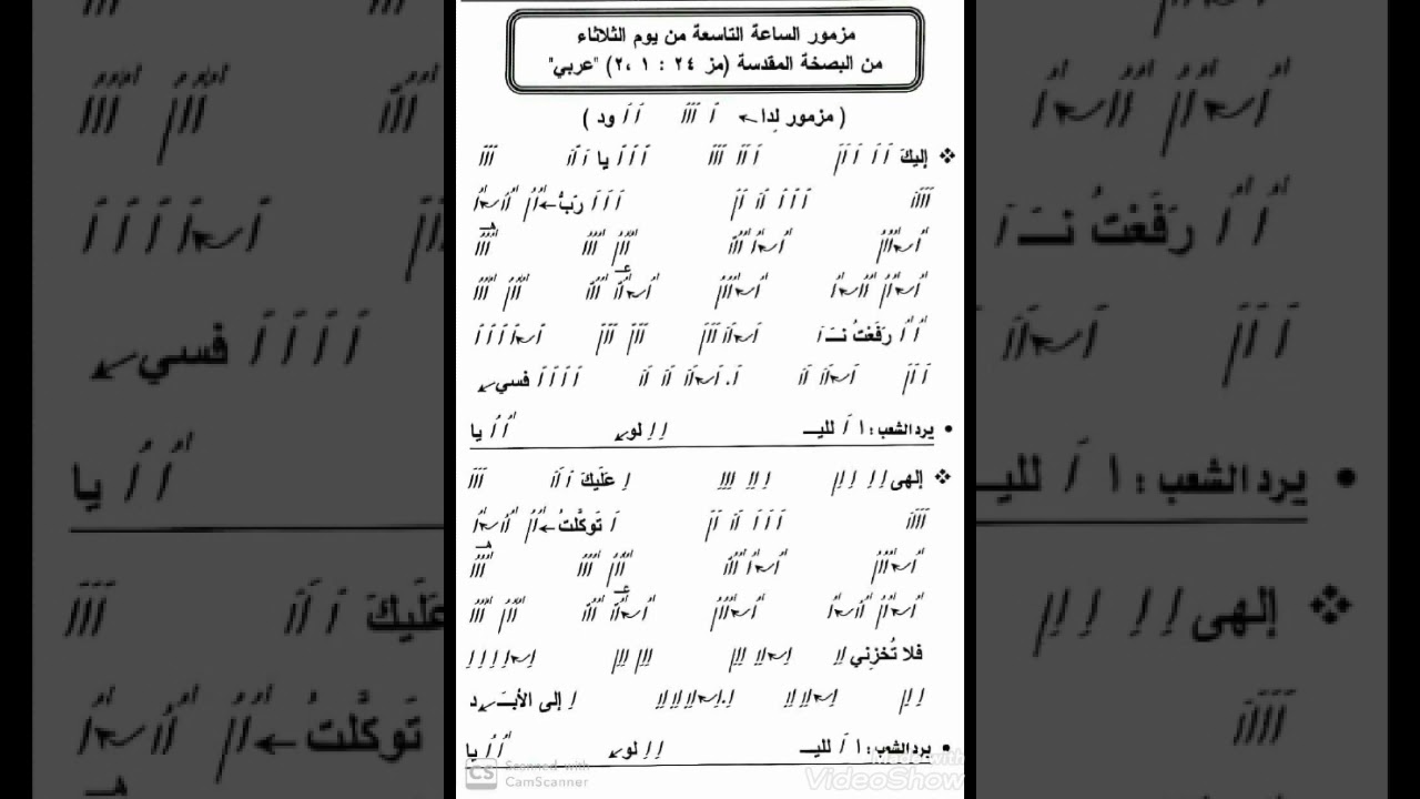 مزمور ( عربي ) الساعة التاسعة يوم الثلاثاء من البصخة المقدسة