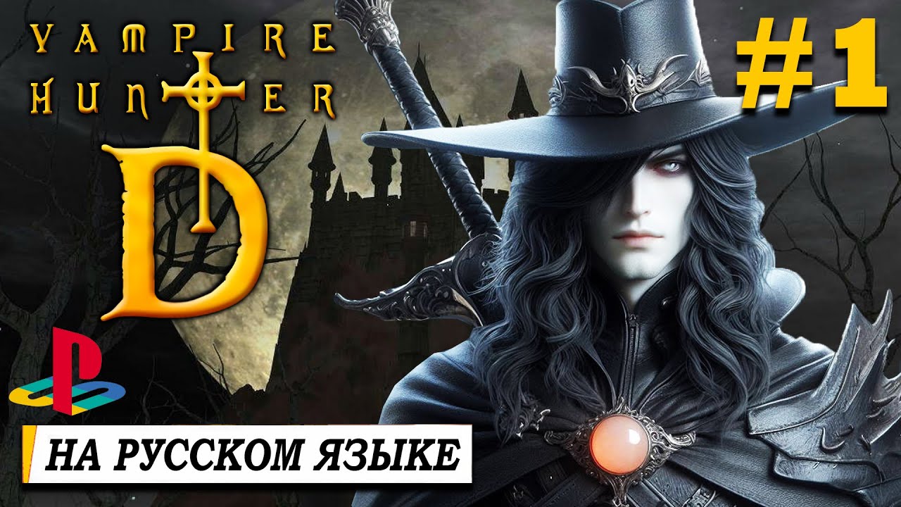 Vampire Hunter D (PS1) ►Клоны Resident Evil►Прохождение #1