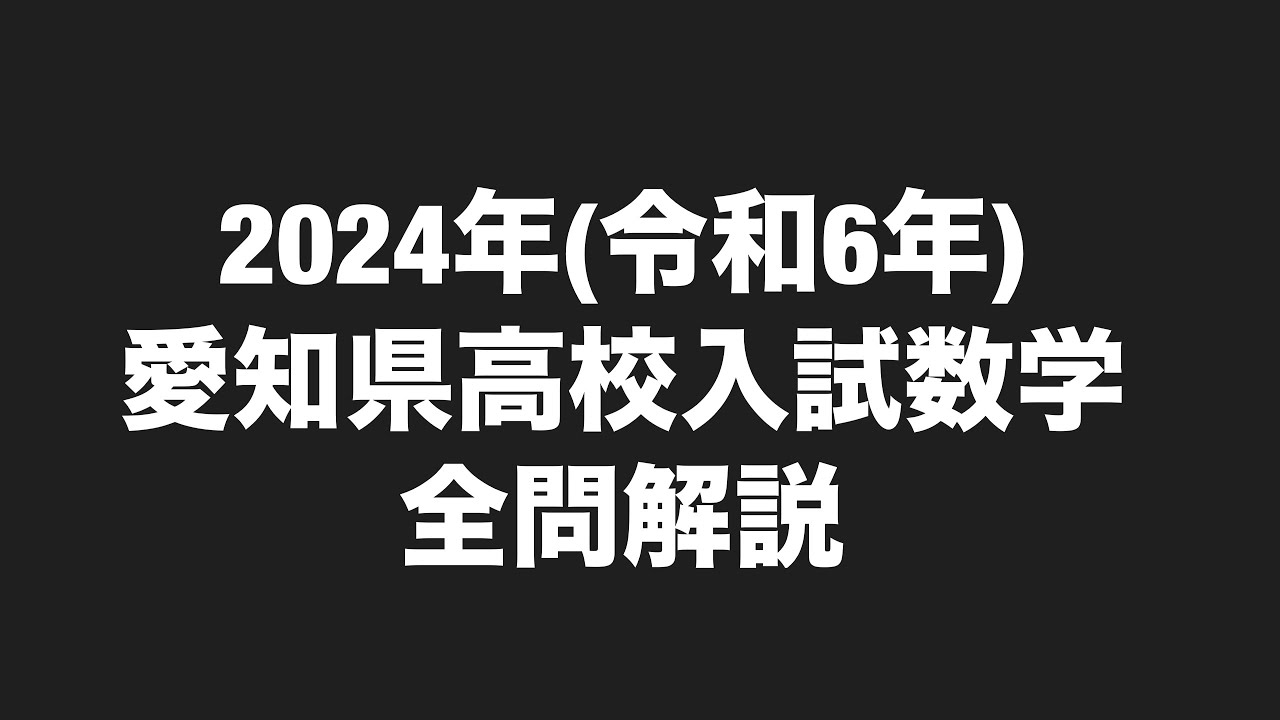 2024年(令和6年)愛知県高校入試数学全問解説