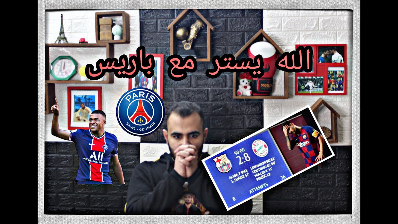 فيديو من الذاكرة :ردة فعل برشلوني متعصب على فضيحة بايرن ميونخ ضد برشلونة (8-2)/ الله يفكنا من باريس😔