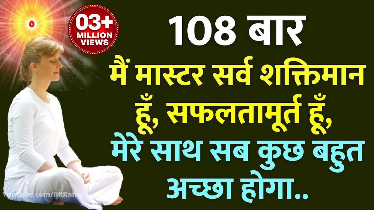 108 बार : मैं मास्टर सर्व शक्तिमान हूँ, सफलतामूर्त हूँ, मेरे साथ सब कुछ बहुत अच्छा होगा.. Meditation