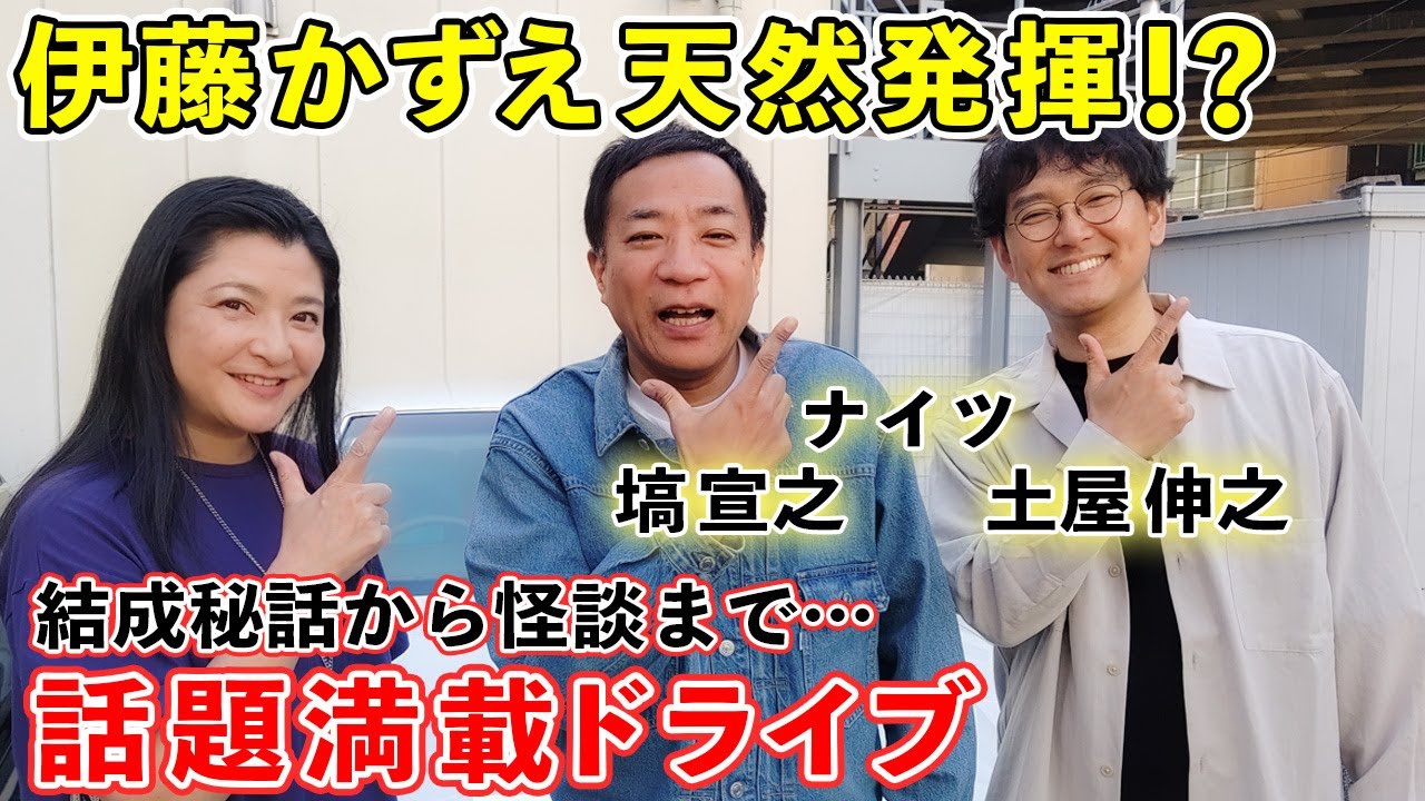 【ナイツさん】伊藤かずえが「天然発言」連発！？「兄弟だってし知らなかった…」【ドライブトーク前編】