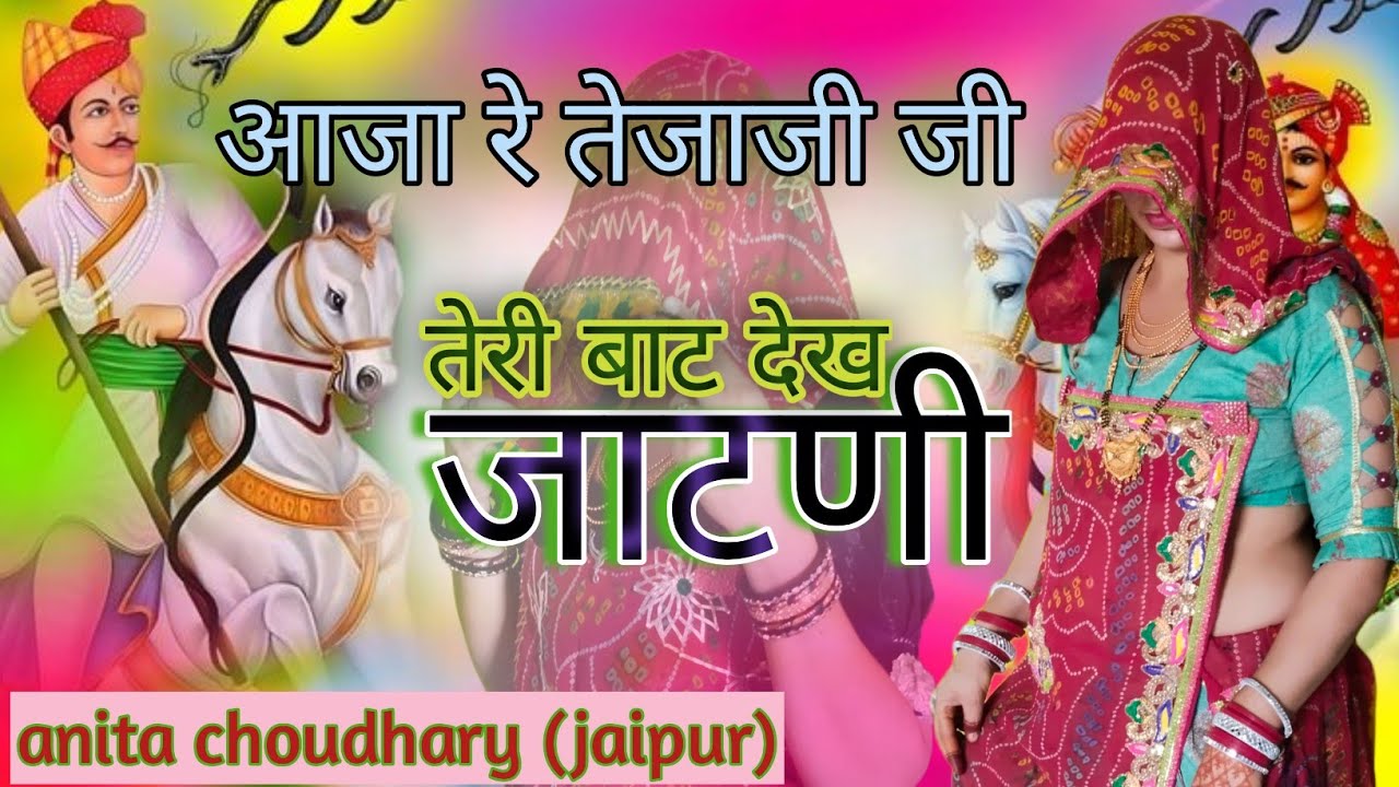 आजा रे तेजाजी तेरी बाट देख जाटणी Aaja Re Tejaji Teri Bath Dekh Jatni New Tejaji Song
