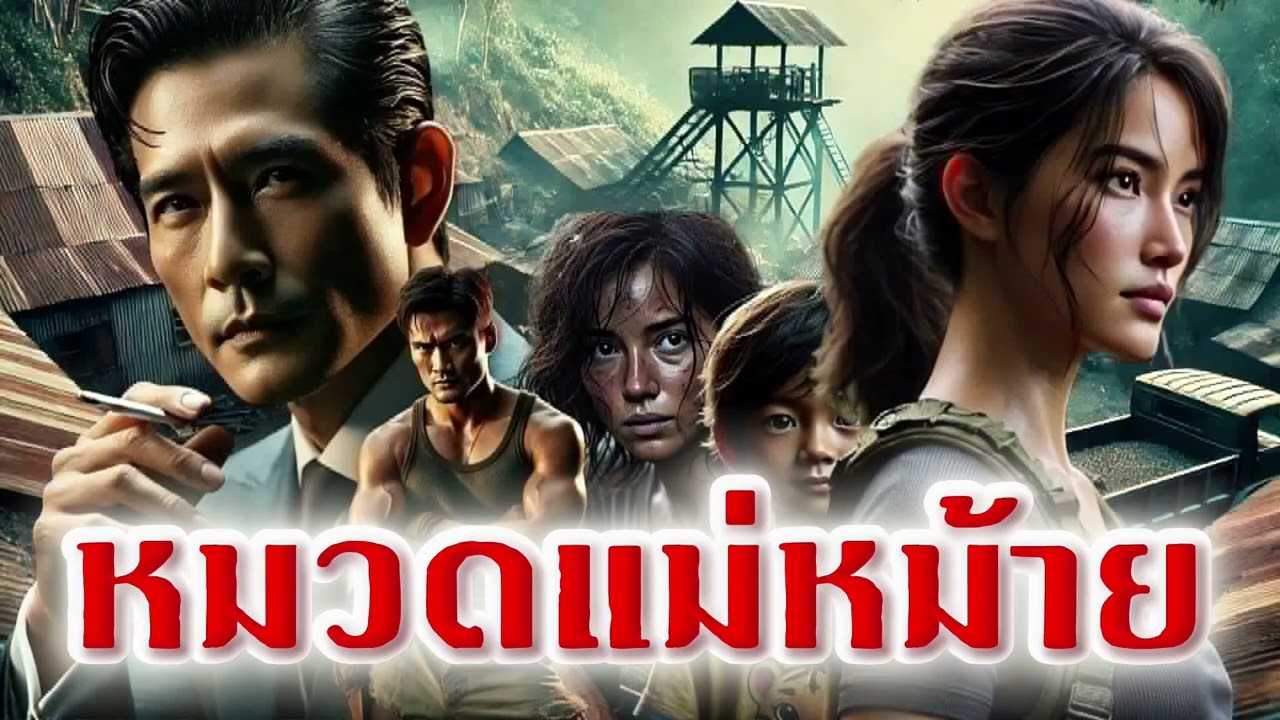 หมวดแม่หม้าย | หมวดแม่หม้ายที่ต้องคุ้มกันพยานปากเอก ￼