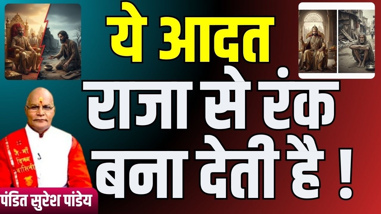 ये आदत राजा से रंक बना देती है ! | Pandit Suresh Pandey | Darshan24