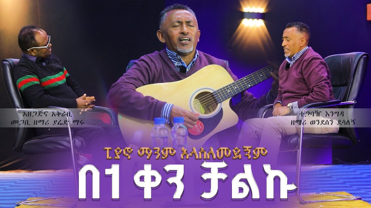 ቆየት ካሉ  እና ተወዳጅ ከሆኑ ዘማሪያን መሃል 