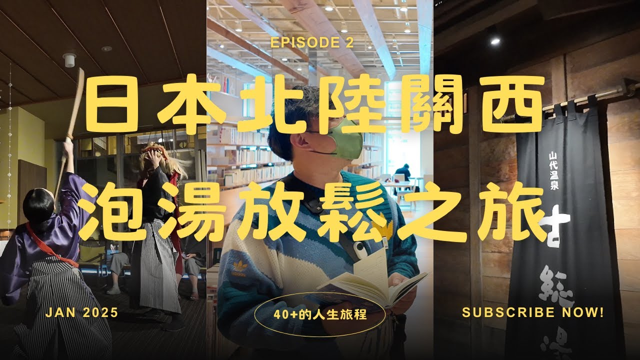【日本北陸關西 - 泡湯放鬆之旅】EP2｜建築大師隈研吾設計的富山玻璃美術館 ｜好吃到不行的喉黑魚本舖Itaru｜待了就不想走的東茶屋街 ｜界 加賀－星野集團度假村 開箱
