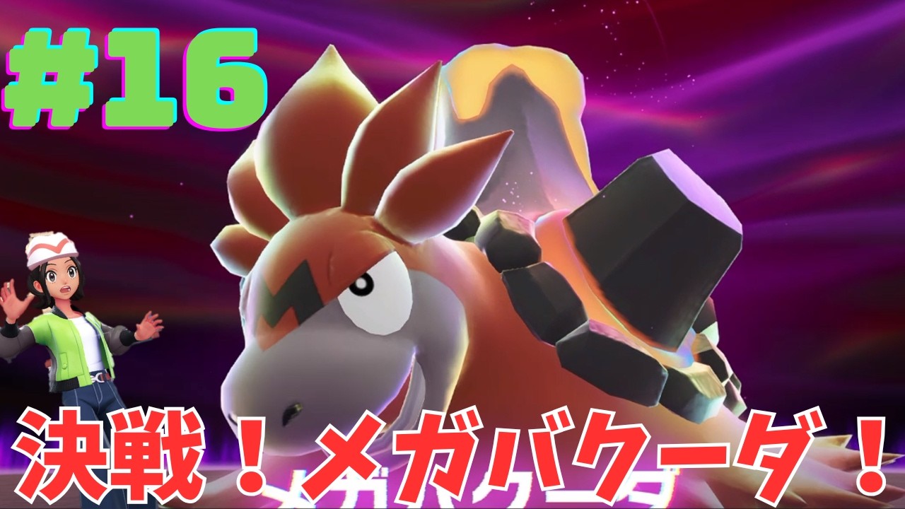 暴走メガシンカしたメガバクーダを無事に沈められるか！！！親分リザードンついにゲット！！！！ついでに暴走メガシンカしたヤドランを止めろ！！