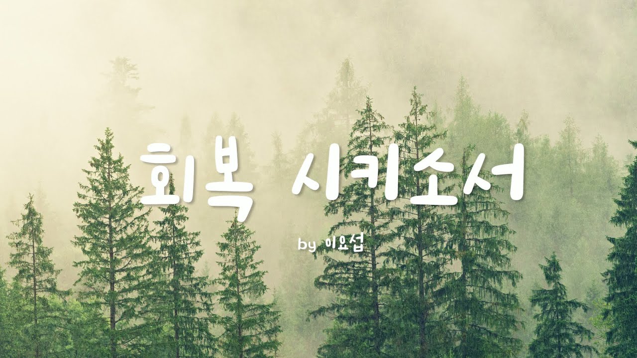 [가사비디오] 회복시키소서 by 이요섭
