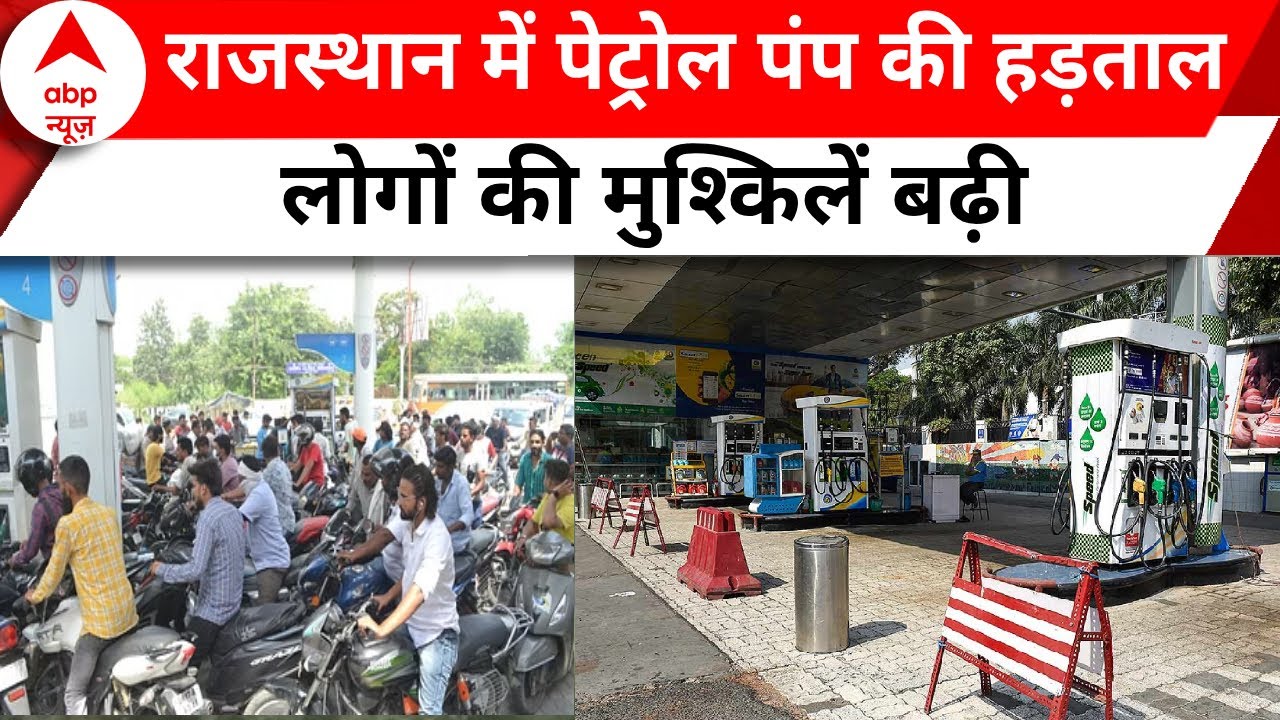 Jaipur Petrol Pump Strike : राजस्थान में पेट्रोल पंपों ने की हड़ताल. सरकार से मांग पूरी करने की अपील