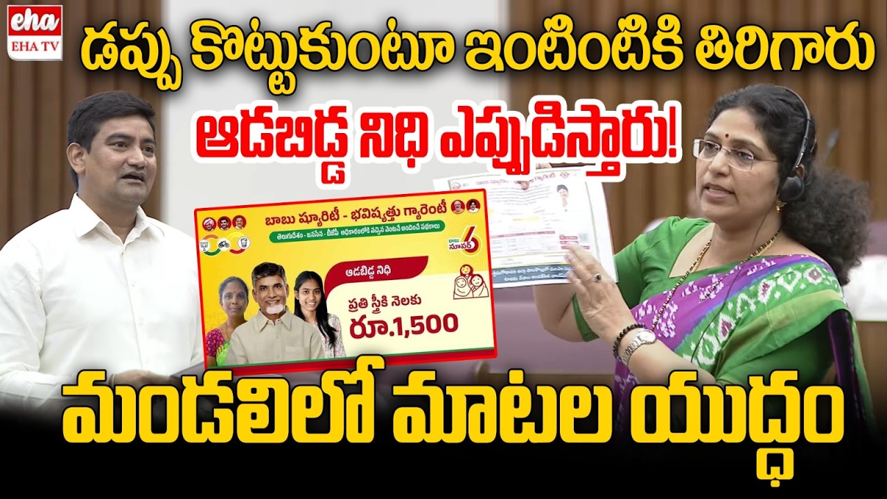 Varudu Kalyani Aggressive Comments on Chandrababu Govt Over Adabidda Nidhi Scheme| EHA TV