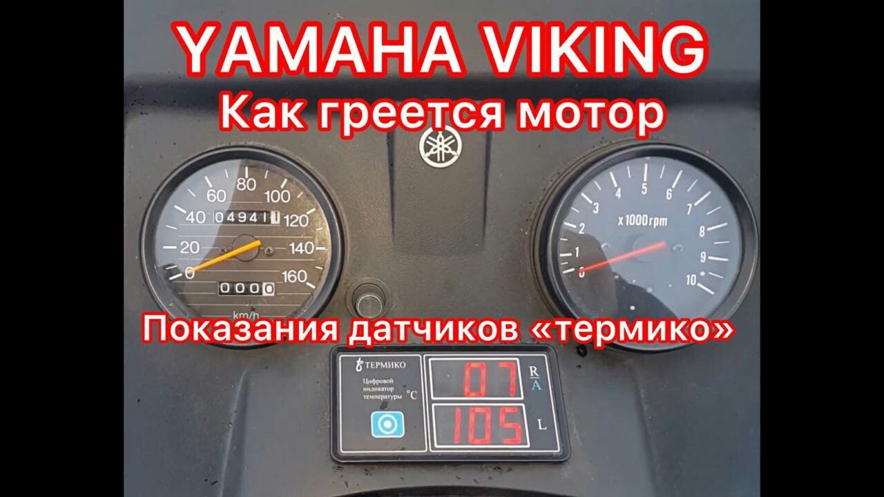 YAMAHA VIKING  как греется мотор, показания датчиков 