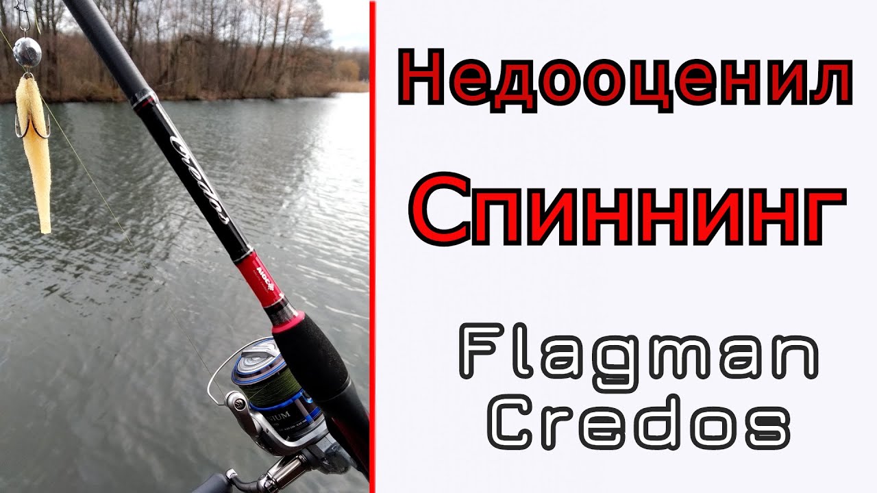 Что может спиннинг для джига. Flagman Credos.
