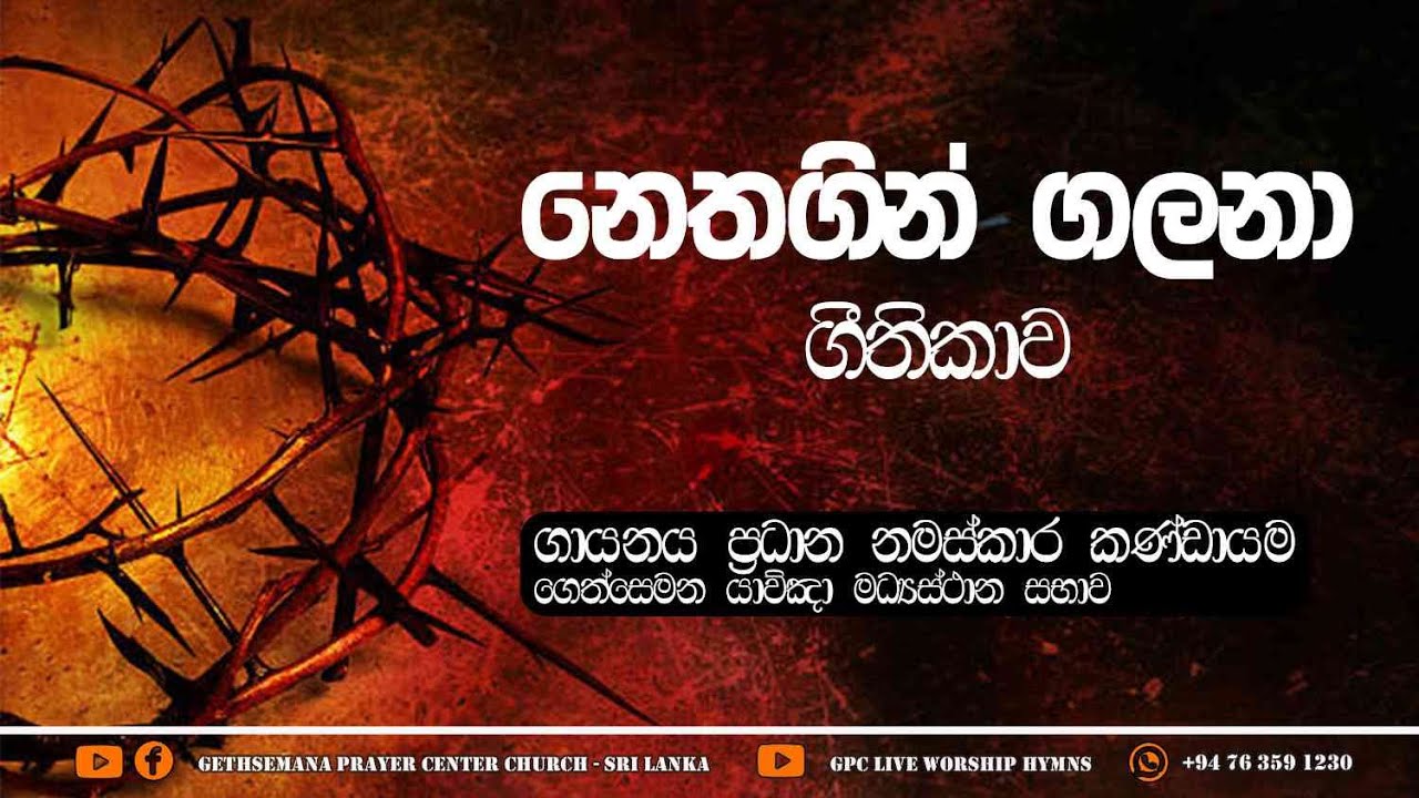 නෙතගින් ගලනා ගීතිකාව | Nethagin Galana | Hymn