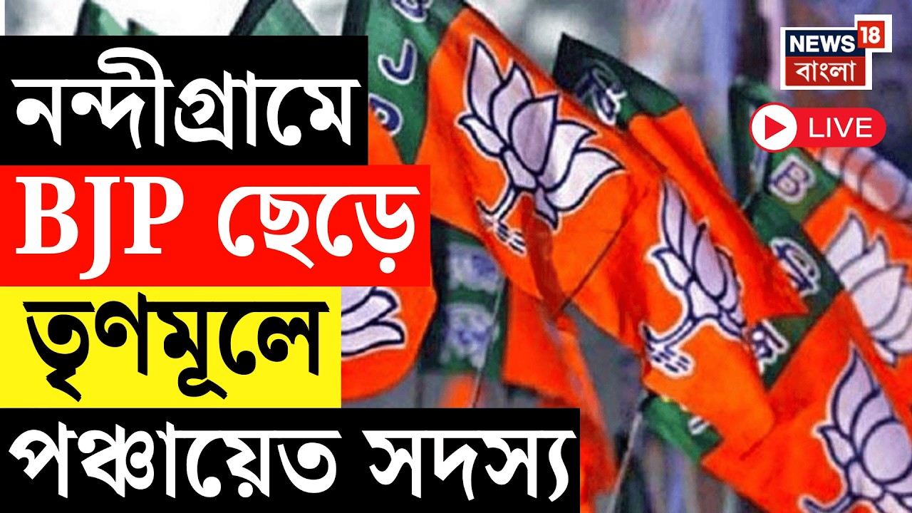 TMC BJP NEWS LIVE |  Nandigram এ পঞ্চায়েতে বিজেপি প্রধানের বিরুদ্ধে অনাস্থা প্রস্তাব তৃণমূলের