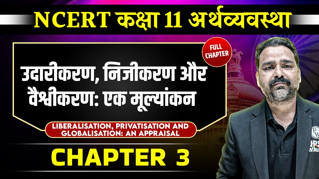 उदारीकरण, निजीकरण और वैश्वीकरण: एक मूल्यांकन  FULL CHAPTER | Class 11 NCERT Economy Chapter 3