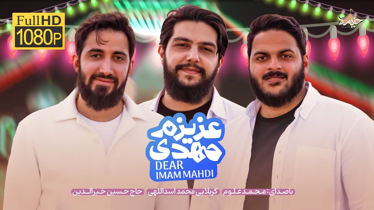 نماهنگ عزیزم مهدی | My dear Mahdi | حبيبي مهدي | محمدغلوم، حسين خيرالدين،