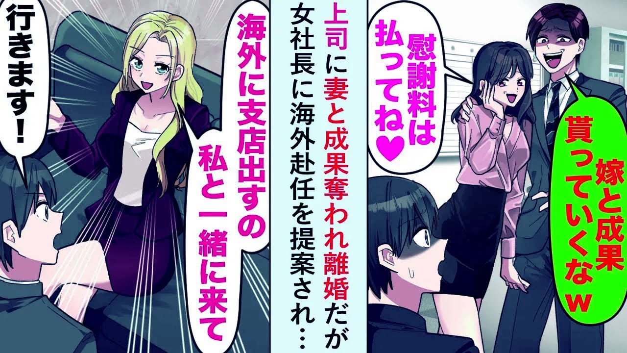 【漫画】上司に妻と成果奪われ離婚→女社長「海外に支店を出すの。一緒に来て」と海外赴任を提案され…【恋愛マンガ動画】