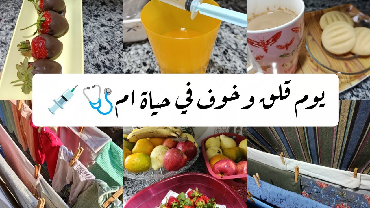 تجربة حقيقية (بنتي تعبت فجأة😭) ودا اللي عملته في البيت عشان اسعفها 💉😢 