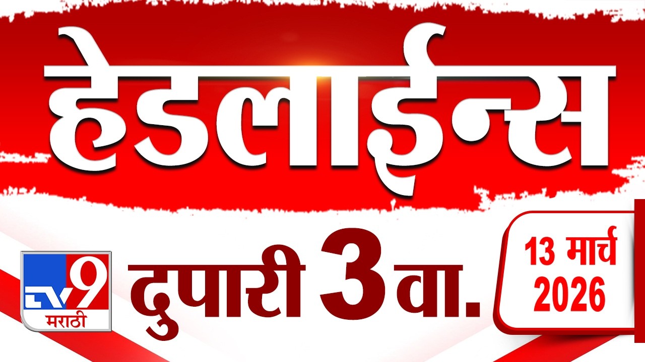 Tv9 Marathi News Top Headline Today | 13 March 2026 | 3 PM | 4 Minute 24 Headline Maharashtra