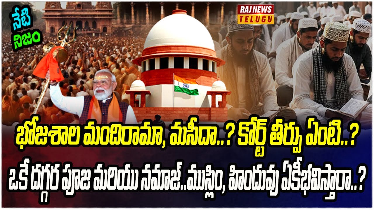 భోజశాల వివాదంపై సుప్రీం కోర్టు సంచలన తీర్పు | Neti Nijam | Raj news