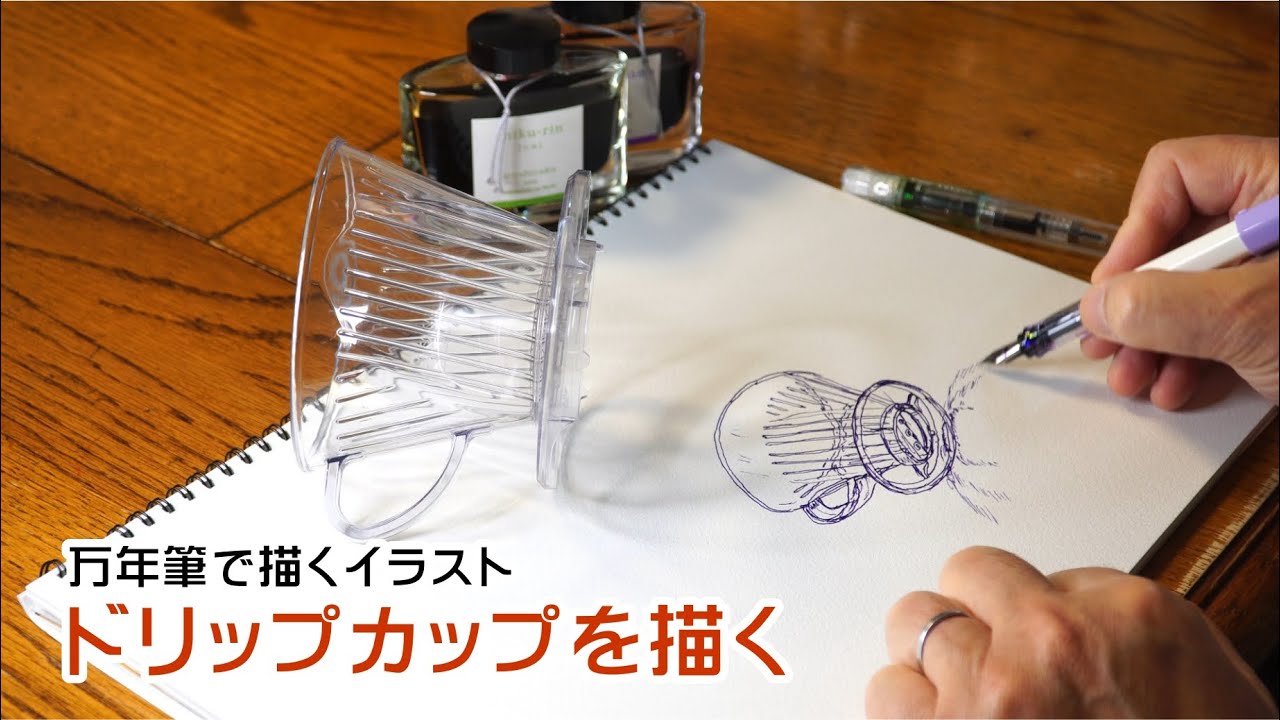 万年筆で描くイラスト　kakuno world 069　コーヒードリップを描く