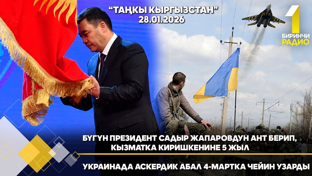 БИРИНЧИ РАДИО: Таңкы Кыргызстан кабарлар топтому 28.01.2026