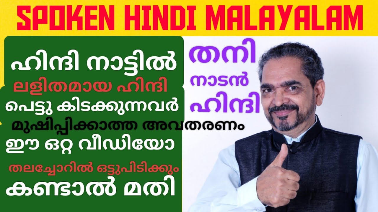 SPOKEN HINDI MALAYALAM തനി നാടൻ ഹിന്ദി EASY AND SIMPLE HINDI CONVERSATION