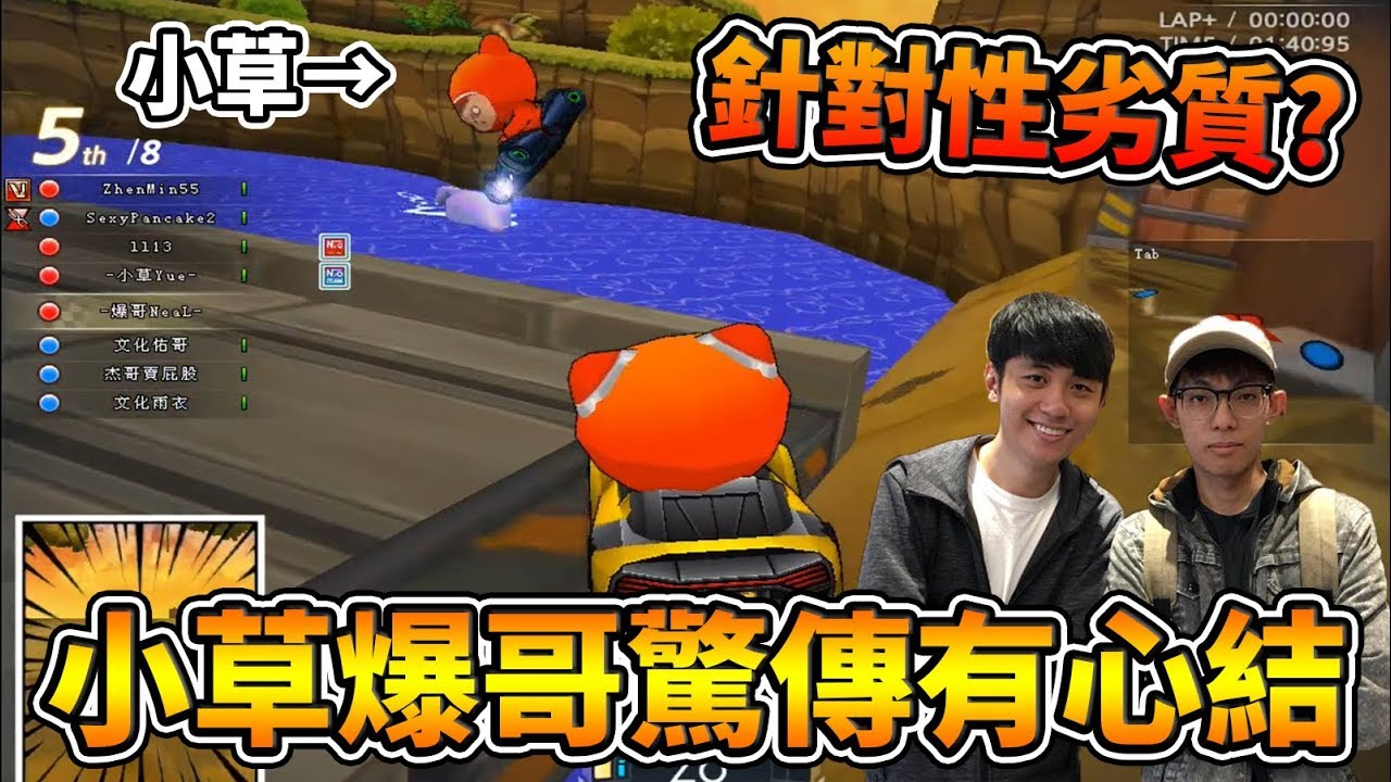 心頭解不開的結？忍不住化身一條劣質的魚 逆著車流獨自劣到底 ft. 小草Yue│跑跑卡丁車【爆哥Neal】