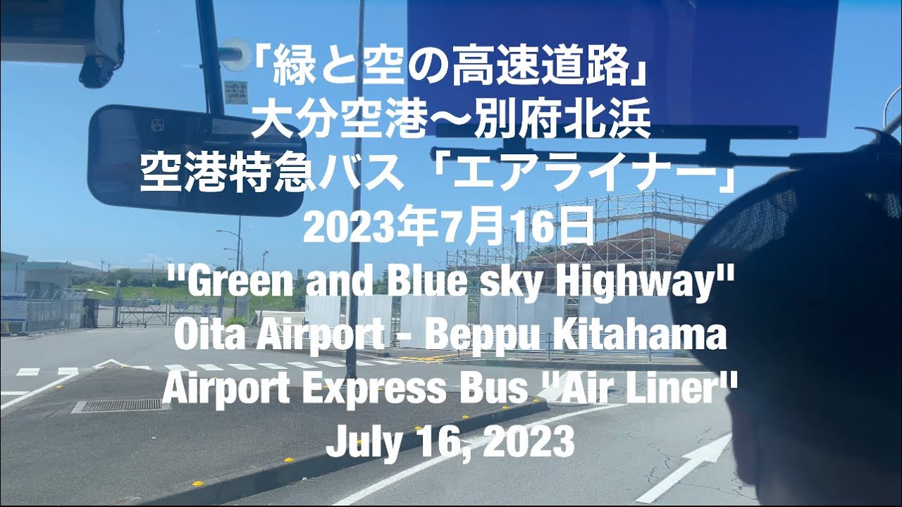 「緑と空の高速道路」大分空港〜別府北浜　空港特急バス「エアライナー」2023年7月16日　Oita Airport - Beppu Kitahama Airport Express Bus