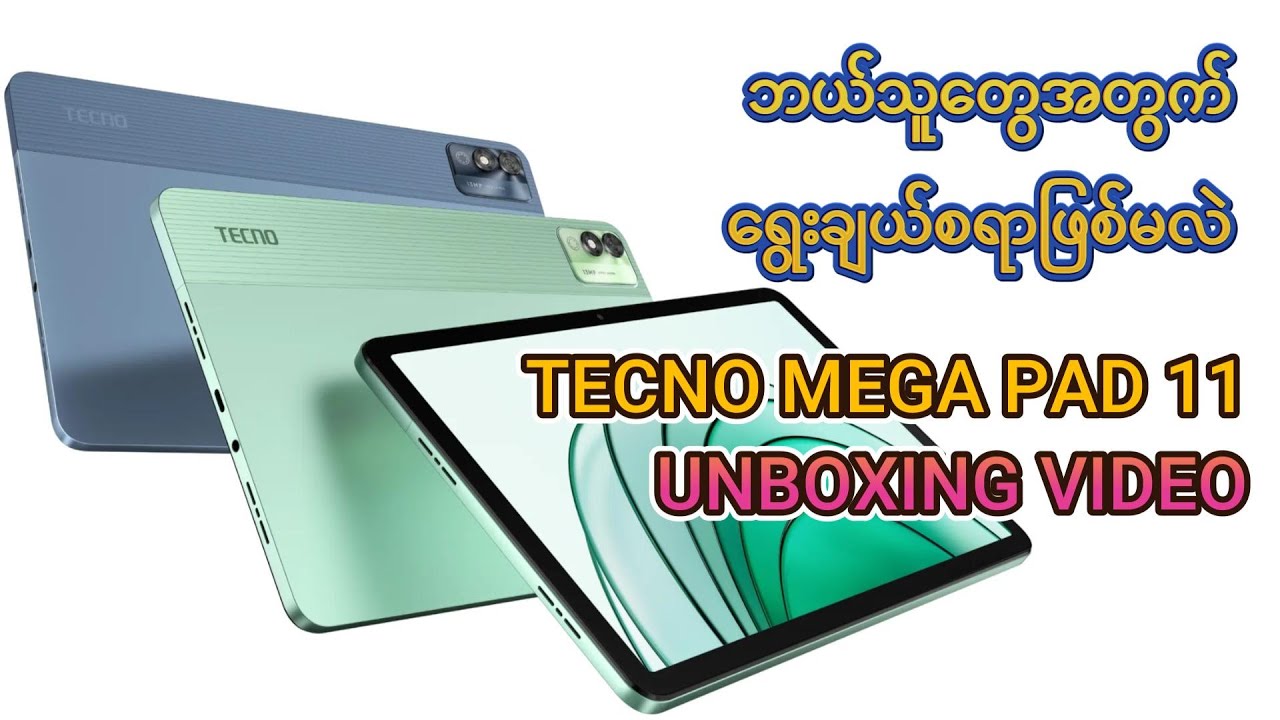 ဘယ်သူ့အတွက် ရွေးချယ်စရာဖြစ်မလဲ Tecno Mega Pad 11 Unboxing