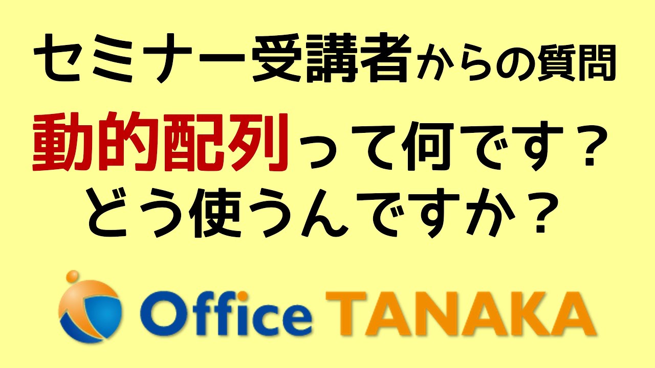 【VBA】動的配列って何？注意は？使い方は？懇切丁寧に解説します