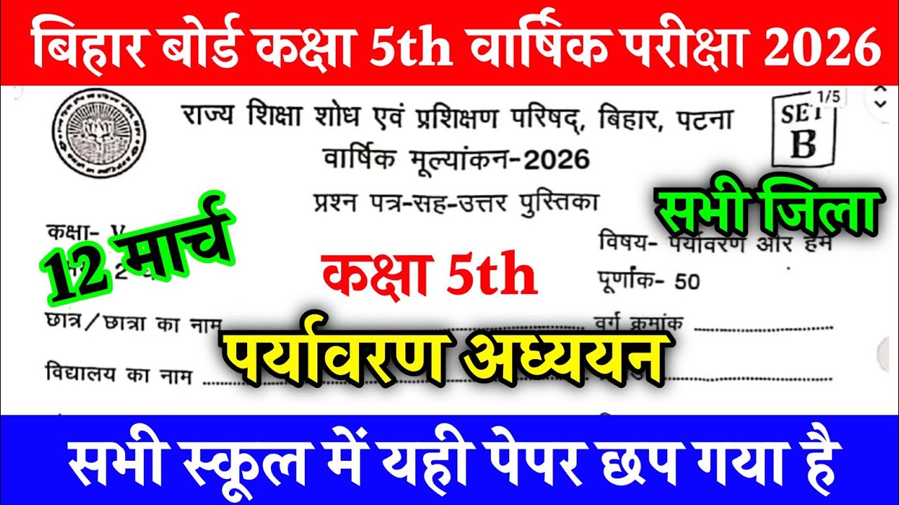 12 March Class 5th Environment study paper 2026 || Bihar Board Class 5th Final exam 2026
