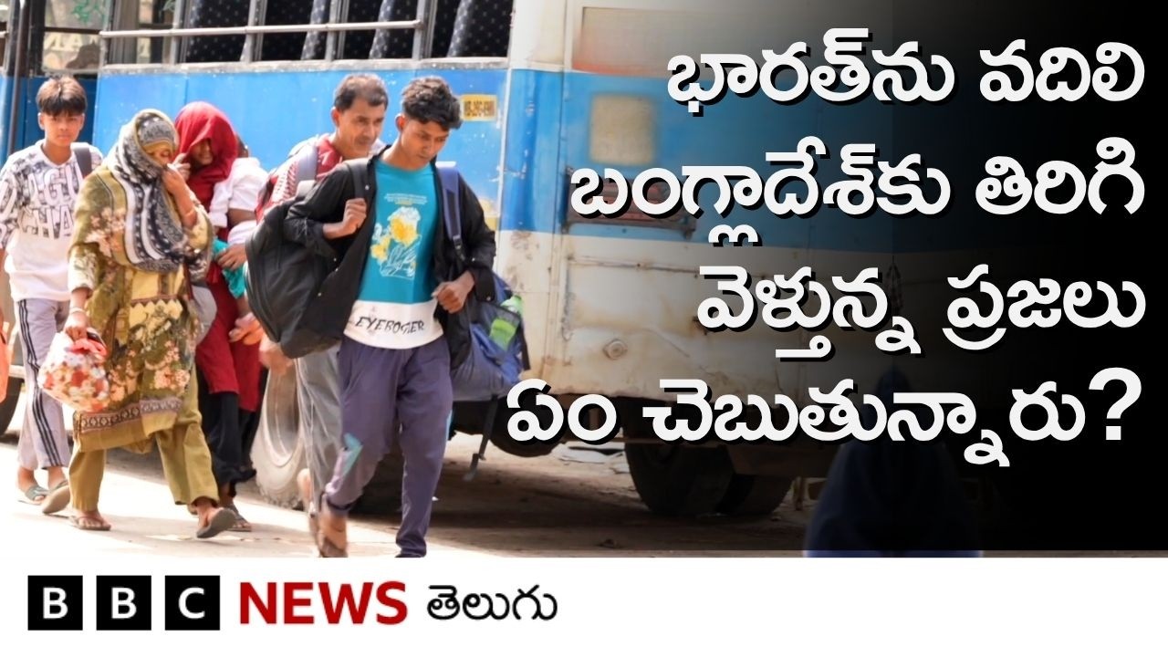 West Bengal&zwnj;: Bangladeshకు తిరిగి వెళ్లేందుకు సరిహద్దుకు చేరుతున్న వీరు ఏమంటున్నారు?| BBC Telugu