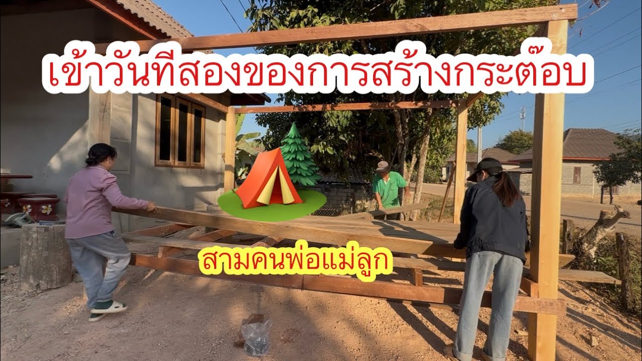 เข้าวันทีสองแล้วสามพ่อแม่ลูกช่วยกันทำช่วยกันสร้างกระตูบเล็กๆแต่มันไม่เล็กซะแล้ว😅 #ติกสาวลาวล้องชาน