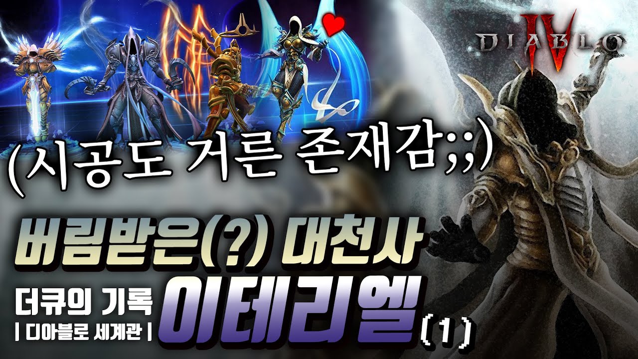 하지만 그녀에게 만큼은..&hearts; 운명의 대천사 이테리엘에 대한 디아블로4 이전 모든 이야기 (1편)