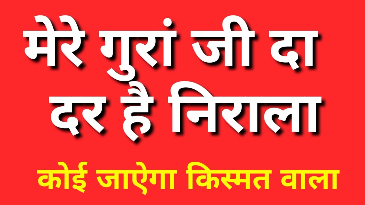 Satguru bhajan ।। मेरे गुरां जी दा दर है निराला  ।। Himachali Satguru Bhajan ।। Vocal Pammi 