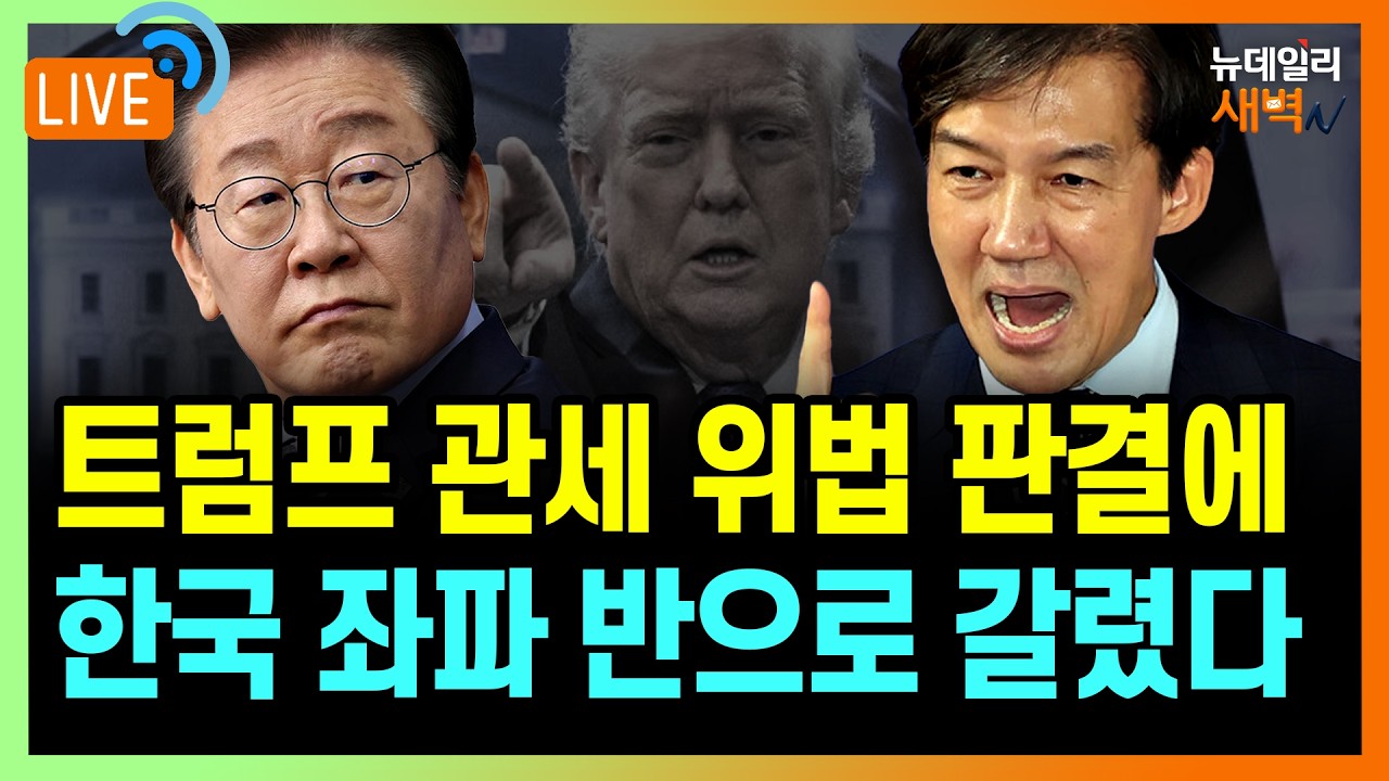 [🔴LIVE] 美 관세 위법 판결에...한국 좌파, 반으로 쪼개져 '충돌' | 2026년 2월 23일 월요일